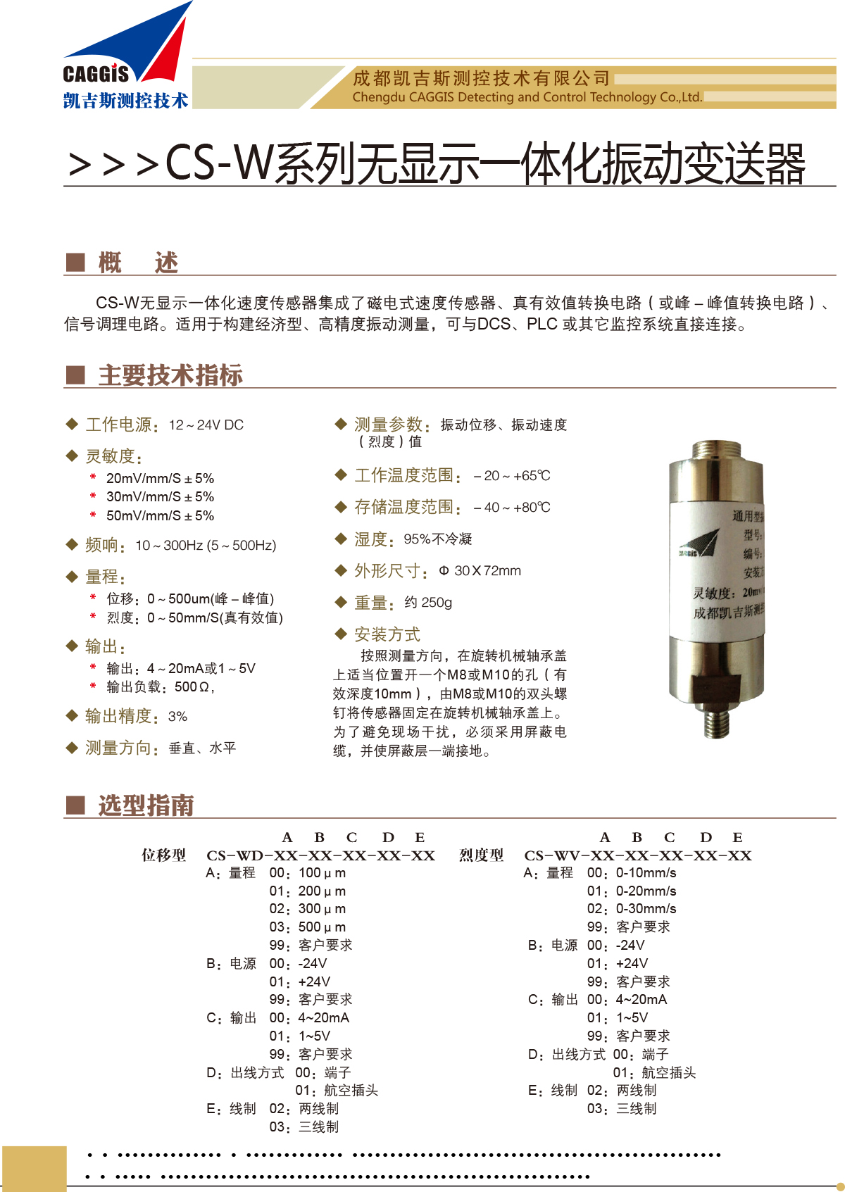 1.1.3-CS-W系列无显示一体化振动变送器.jpg